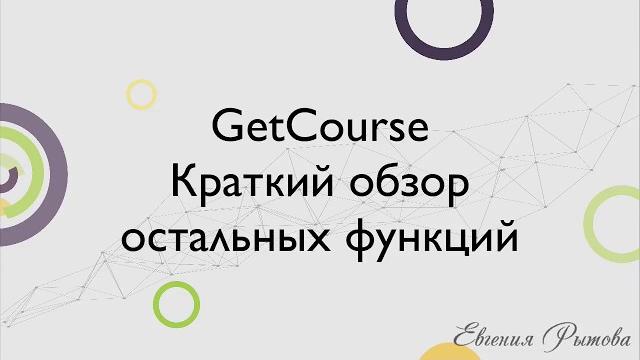 Getcourse. краткий обзор остальных функций платформы для онлайн школы геткурс. настройка сервиса Getcourse. краткий обзор остальных функций платформы для онлайн школы геткурс. настройка сервиса