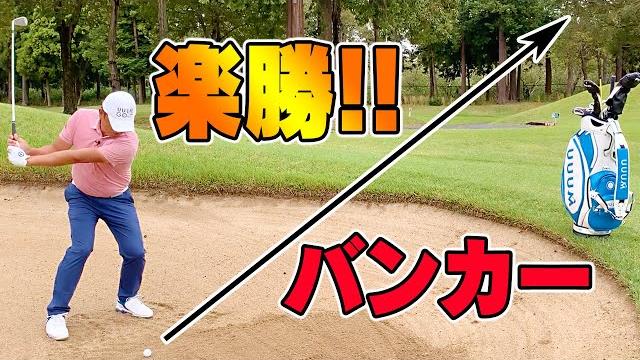 脱出確率100%!?バンカー=サンドウェッジは間違っている!!【中井学】【シングルプレーヤーへの道】 脱出確率100%!?バンカー=サンドウェッジは間違っている!!【中井学】【シングルプレーヤーへの道】