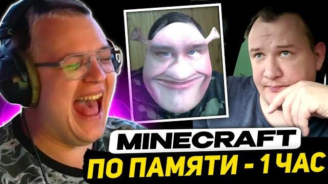 Пятёрка смотрит - выживаю по памяти 1 час в minecraft | +смешные моменты - лор остера для новичков Пятёрка смотрит - выживаю по памяти 1 час в minecraft | +смешные моменты - лор остера для новичков
