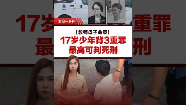 【教师母子命案】17岁少年背3重罪 最高可判死刑 【教师母子命案】17岁少年背3重罪 最高可判死刑