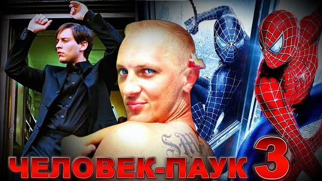 Зубарев смотрит " человек-паук 3: враг в отражении " Зубарев смотрит " человек-паук 3: враг в отражении "