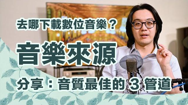 想下載數位音樂?分享心得:音質最佳的 3 個管道及串流音質比較 想下載數位音樂?分享心得:音質最佳的 3 個管道及串流音質比較