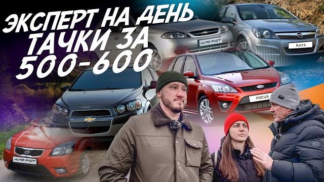 Эксперт на день! бюджет 500-600тр! astra, kia rio, aveo, focus, lacetti! автоподбор autofact Эксперт на день! бюджет 500-600тр! astra, kia rio, aveo, focus, lacetti! автоподбор autofact