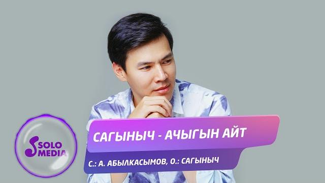 Сагыныч - ачыгын айт / жаны хит 2021 Сагыныч - ачыгын айт / жаны хит 2021