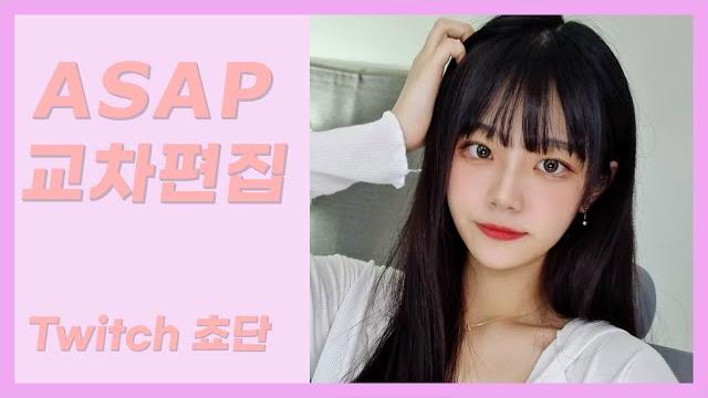 쵸단 - asap 리액션 교차편집 쵸단 - asap 리액션 교차편집