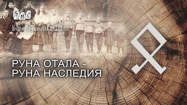 Руна отала - руна наследия. значение. толкование. Руна отала - руна наследия. значение. толкование.