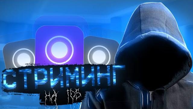 Лучший туториал по stream champ | стриминг на ios Лучший туториал по stream champ | стриминг на ios