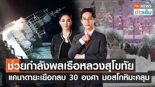 ช่วยกำลังพลเรือหลวงสุโขทัย - แคนาดายะเยือกลบ 30 องศา มอสโกหิมะคลุม | tnn ข่าวเย็น | 19-12-22 (full) ช่วยกำลังพลเรือหลวงสุโขทัย - แคนาดายะเยือกลบ 30 องศา มอสโกหิมะคลุม | tnn ข่าวเย็น | 19-12-22 (full)