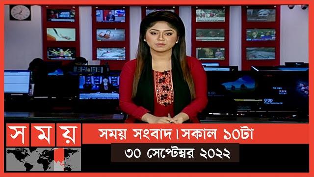 সময় সংবাদ | সকাল ১০টা | ৩০ সেপ্টেম্বর ২০২২ | somoy tv bulletin 10am | latest bangladeshi news সময় সংবাদ | সকাল ১০টা | ৩০ সেপ্টেম্বর ২০২২ | somoy tv bulletin 10am | latest bangladeshi news