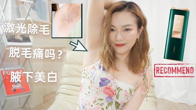 体毛尴尬 腋下暗沉?比基尼区脱毛方法?超详尽脱毛心得分享!「janeslookbook」 体毛尴尬 腋下暗沉?比基尼区脱毛方法?超详尽脱毛心得分享!「janeslookbook」