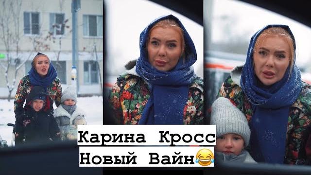 Карина кросс новый вайн Карина кросс новый вайн