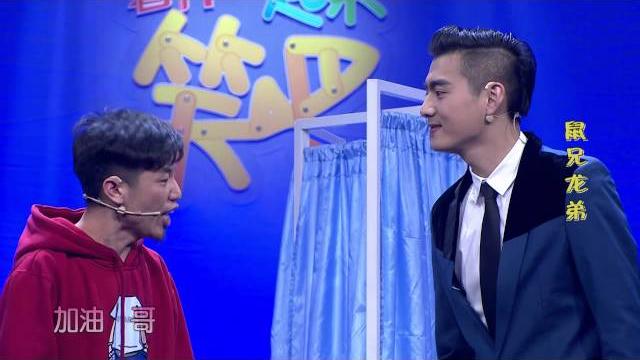 一起来笑吧 智商捉急二人组掀翻现场 鼠兄龙弟教你如何“讨好”未来岳父 141201 hd 一起来笑吧 智商捉急二人组掀翻现场 鼠兄龙弟教你如何“讨好”未来岳父 141201 hd