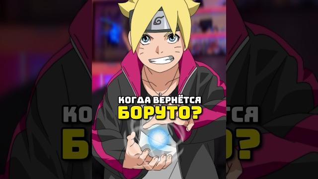 Когда вернется боруто? #аниме #боруто #boruto #наруто Когда вернется боруто? #аниме #боруто #boruto #наруто
