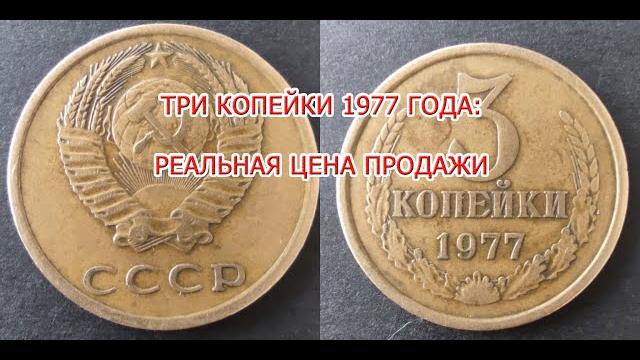Три копейки 1977 года: реальная цена продажи Три копейки 1977 года: реальная цена продажи