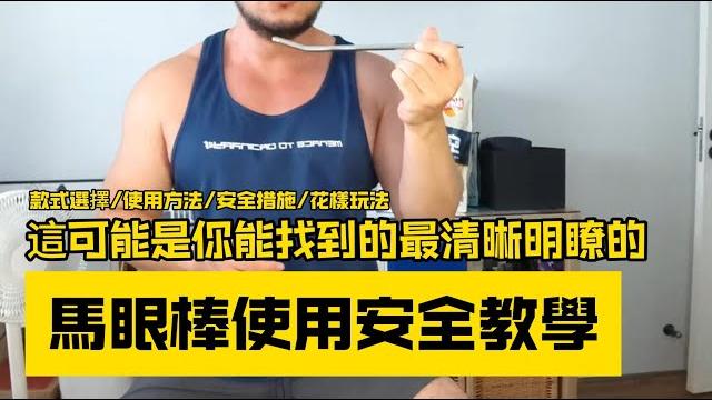 這可能是你能搜到的最容易理解的馬眼棒使用教學。安全玩棒|輕鬆玩棒| 這可能是你能搜到的最容易理解的馬眼棒使用教學。安全玩棒|輕鬆玩棒|