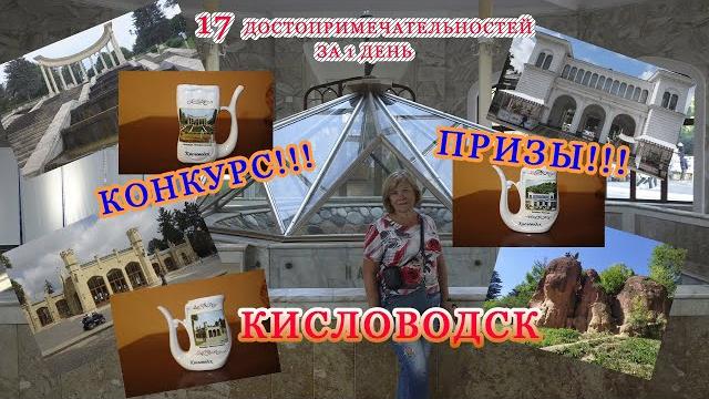 Кисловодск за 1 день/18 самых крутых достопримечательностей кисловодска/маршрут/ конкурс/призы Кисловодск за 1 день/18 самых крутых достопримечательностей кисловодска/маршрут/ конкурс/призы
