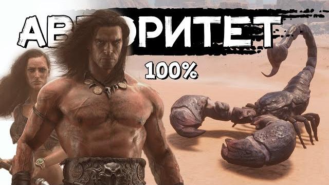 Авторитет│conan exiles age of sorcery│pve Авторитет│conan exiles age of sorcery│pve