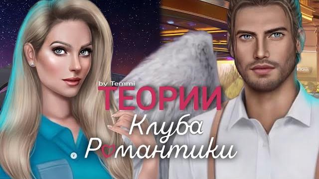 Теории клуба романтики | большой выпуск Теории клуба романтики | большой выпуск