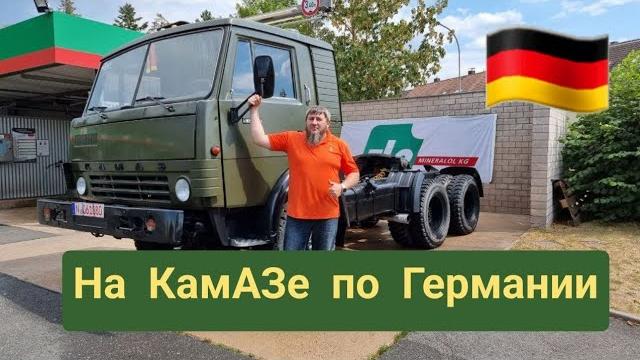 Камаз в германии. выехал прокатиться. #камаз #камаз54112 Камаз в германии. выехал прокатиться. #камаз #камаз54112