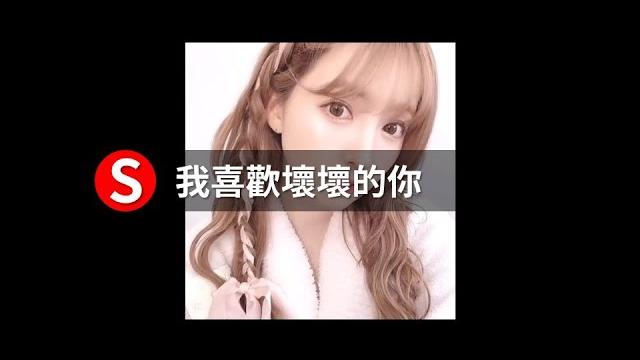 壞壞的女人,我喜歡 | 上面下面我都要 | 那對夫妻的幹話日常 #shorts 壞壞的女人,我喜歡 | 上面下面我都要 | 那對夫妻的幹話日常 #shorts