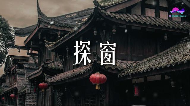 汐音社/浮生梦/国风新语 - 探窗 「 她唱着他乡遇故知 一步一句是相思 」【动态歌词】热门歌曲 汐音社/浮生梦/国风新语 - 探窗 「 她唱着他乡遇故知 一步一句是相思 」【动态歌词】热门歌曲