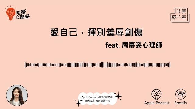 愛自己,揮別羞辱創傷feat.周慕姿|哇賽療心室ep53 愛自己,揮別羞辱創傷feat.周慕姿|哇賽療心室ep53