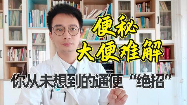 便秘、大便难解?医生:教你1个简单实用“绝招”,一身轻松人长寿【英德中医何医生】 便秘、大便难解?医生:教你1个简单实用“绝招”,一身轻松人长寿【英德中医何医生】
