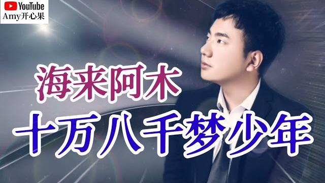 【十万八千梦少年】演唱: 海来阿木 【十万八千梦少年】演唱: 海来阿木