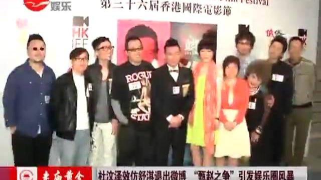 杜汶泽效仿舒淇退出微博 "甄赵之争"引发娱乐圈风暴 杜汶泽效仿舒淇退出微博 "甄赵之争"引发娱乐圈风暴