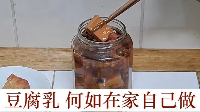 豆腐乳做法,如何將市售板豆腐變甘甜豆腐乳? 豆腐乳做法,如何將市售板豆腐變甘甜豆腐乳?