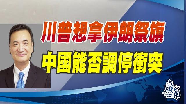 Cc字幕 - 川普想拿伊朗祭旗、中國能否調停衝突 Cc字幕 - 川普想拿伊朗祭旗、中國能否調停衝突