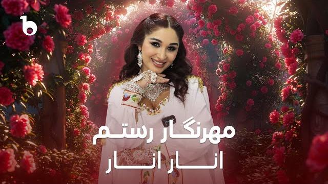 Mehrnigori rustam - anar anar | مهرنگار رستم ‐ انار انار Mehrnigori rustam - anar anar | مهرنگار رستم ‐ انار انار