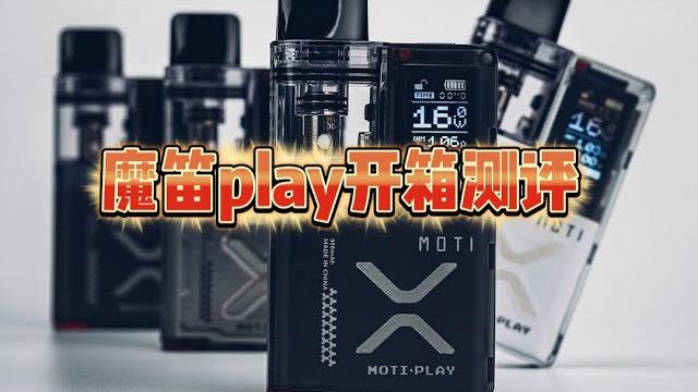 魔笛moti play详细测评:开箱使用体验全解析! 魔笛moti play详细测评:开箱使用体验全解析!
