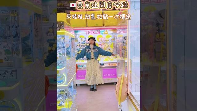 東京這間店必踩夾娃娃、扭蛋、拍貼一次搞定而且營業到半夜整整四層樓玩到停不下來 東京這間店必踩夾娃娃、扭蛋、拍貼一次搞定而且營業到半夜整整四層樓玩到停不下來