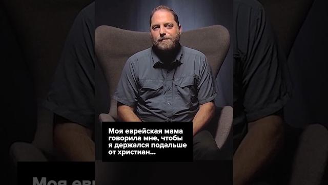 Моя еврейская мама говорила мне, чтобы я держался подальше от христиан... #христиане #евреи Моя еврейская мама говорила мне, чтобы я держался подальше от христиан... #христиане #евреи