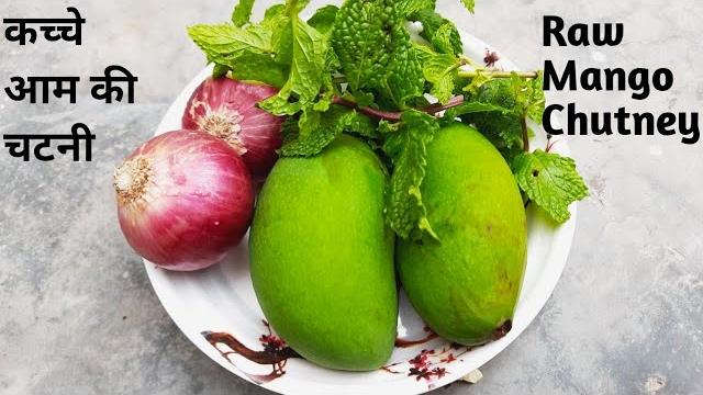 #shorts कच्चे आम की गर्मी वाली स्पेशल चटनी |raw mango chutney recipe|kery ki chutney|aam ki chutney #shorts कच्चे आम की गर्मी वाली स्पेशल चटनी |raw mango chutney recipe|kery ki chutney|aam ki chutney
