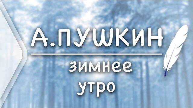 A.s.pushkin - winter morning A.s.pushkin - winter morning