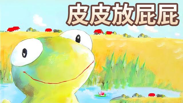 【 佳佳老師說故事 】ep111《 皮皮放屁屁 》|兒童故事繪本|幼兒睡前故事 【 佳佳老師說故事 】ep111《 皮皮放屁屁 》|兒童故事繪本|幼兒睡前故事
