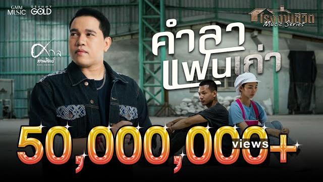 คำลาแฟนเก่า - ศาล สานศิลป์【official mv】 คำลาแฟนเก่า - ศาล สานศิลป์【official mv】