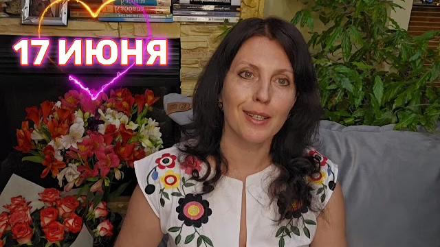 17 июня астропрогноз на день 17 июня астропрогноз на день
