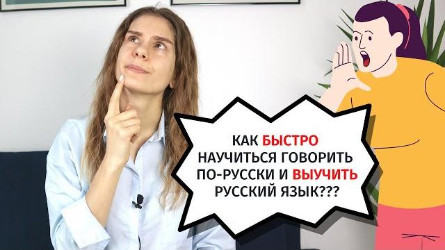 Как быстро выучить русский язык? Как быстро выучить русский язык?