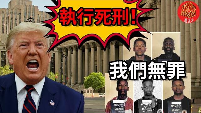 Dna證據也無法平反的冤案(下)少年們最終命運幾何? Dna證據也無法平反的冤案(下)少年們最終命運幾何?