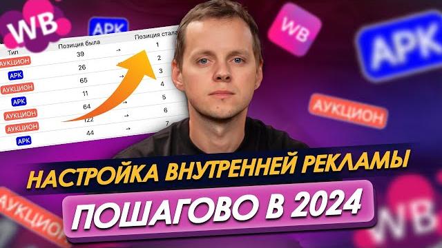 Как настроить внутреннюю рекламу на вайлдберриз. пошаговая инструкция по рекламе на wildberries 2024 Как настроить внутреннюю рекламу на вайлдберриз. пошаговая инструкция по рекламе на wildberries 2024