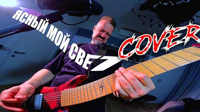 Ясный мой свет coverock Ясный мой свет coverock