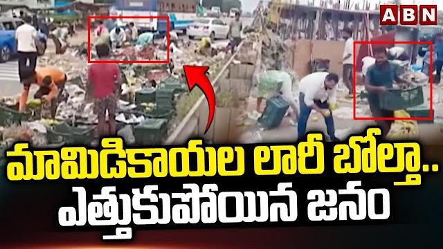 మామిడికాయల లారీ బోల్తా..ఎత్తుకుపోయిన జనం | mango lorry overturns in thimmapur | rangareddy | abn మామిడికాయల లారీ బోల్తా..ఎత్తుకుపోయిన జనం | mango lorry overturns in thimmapur | rangareddy | abn