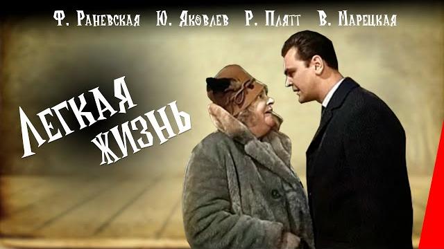 Легкая жизнь (1964) фильм с фаиной раневской Легкая жизнь (1964) фильм с фаиной раневской