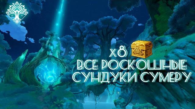 Genshin impact 3.0: все роскошные сундуки сумеру Genshin impact 3.0: все роскошные сундуки сумеру