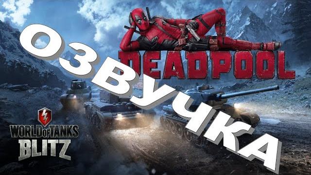 Озвучка экипажа deadpool для world of tanks blitz Озвучка экипажа deadpool для world of tanks blitz