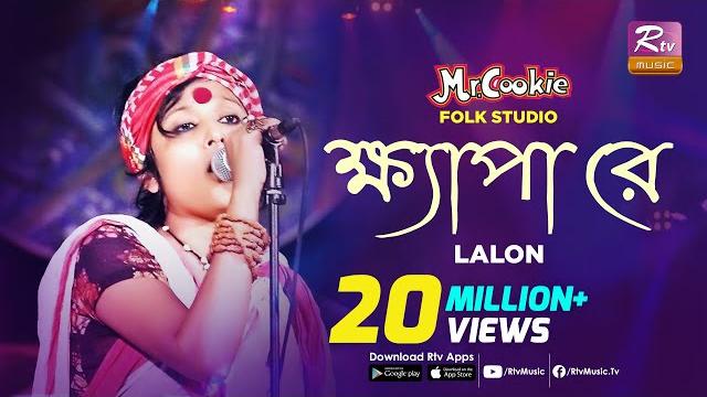 ক্ষ্যাপা রে | khepa re | lalon song sumi | lalon band song | folk studio | rtv music ক্ষ্যাপা রে | khepa re | lalon song sumi | lalon band song | folk studio | rtv music