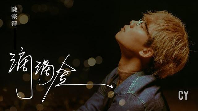 Cy 陳宗澤 《滴滴金》official music video Cy 陳宗澤 《滴滴金》official music video